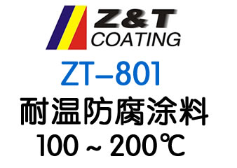 耐温防腐涂料（100～200℃）